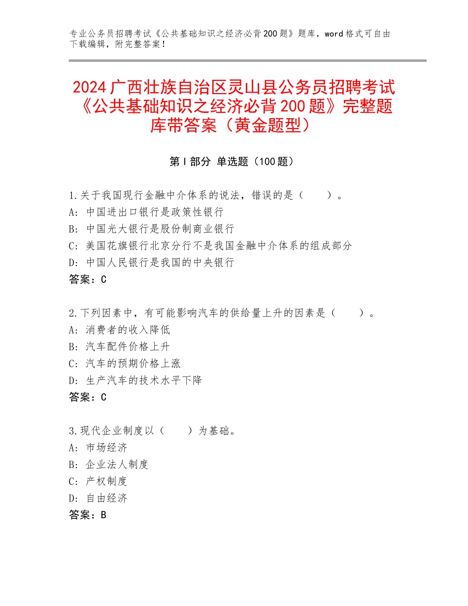 2024广西壮族自治区灵山县公务员招聘考试《公共基础知识之经济必背200题》完整题库带答案（黄金题型）_第1页