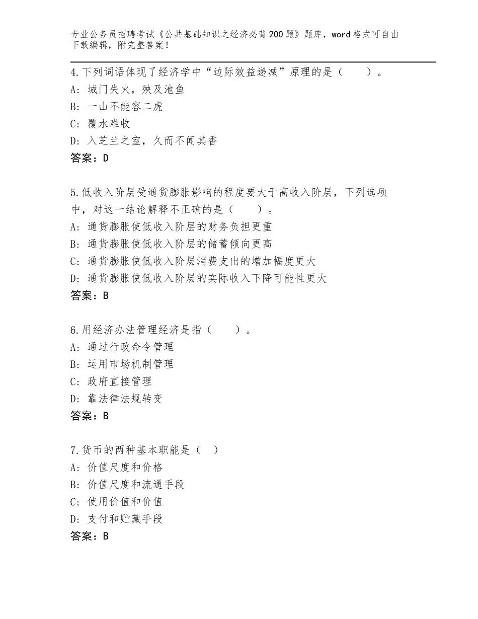 2024广西壮族自治区灵山县公务员招聘考试《公共基础知识之经济必背200题》完整题库带答案（黄金题型）_第2页