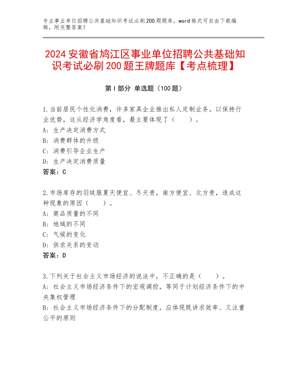 2024安徽省鸠江区事业单位招聘公共基础知识考试必刷200题王牌题库【考点梳理】_第1页