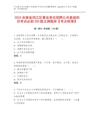 2024安徽省鸠江区事业单位招聘公共基础知识考试必刷200题王牌题库【考点梳理】