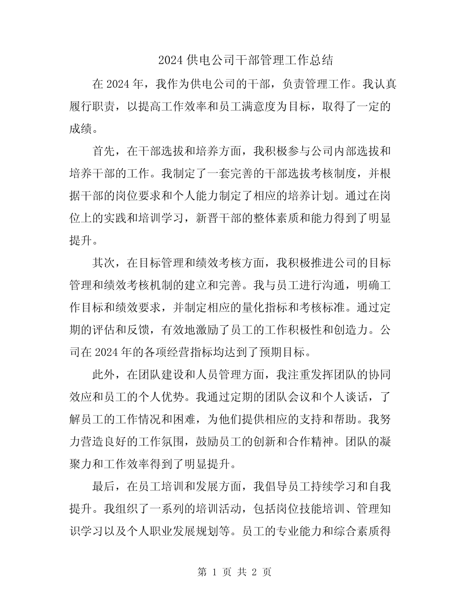 2024供电公司干部管理工作总结_第1页