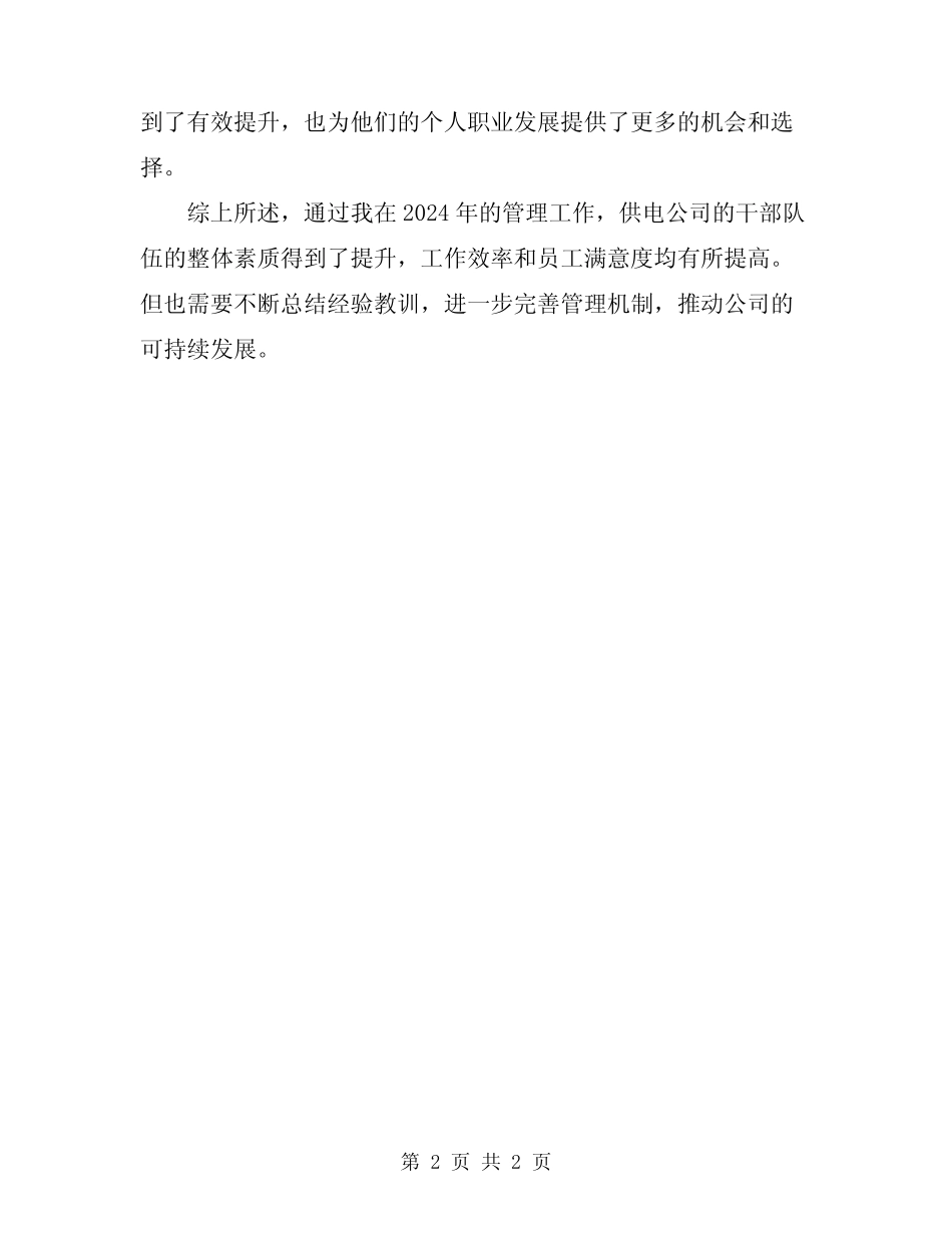 2024供电公司干部管理工作总结_第2页