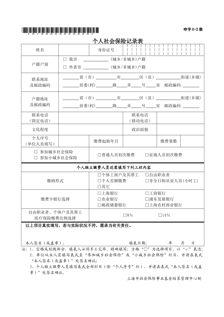 2025年个人社保登记表_第1页