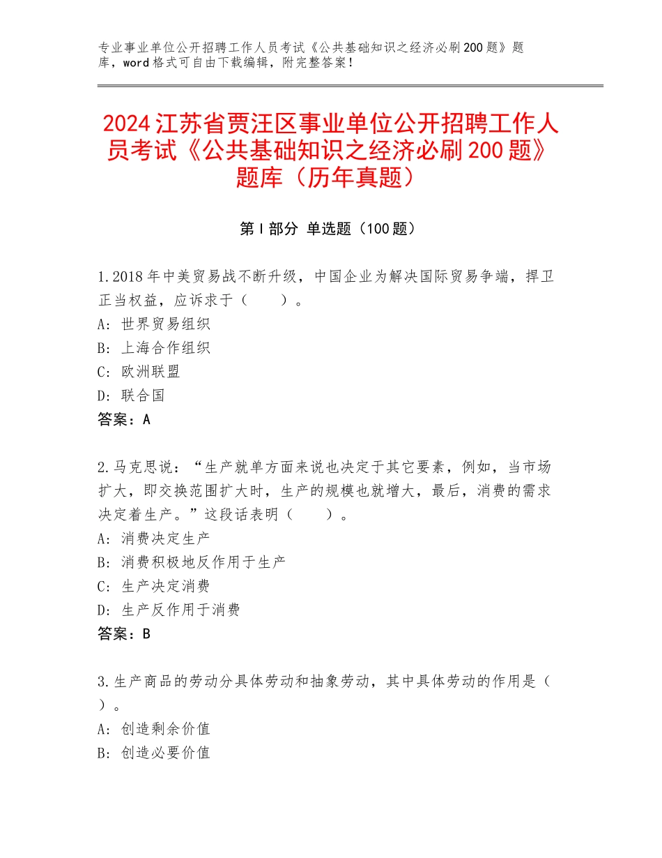 2024江苏省贾汪区事业单位公开招聘工作人员考试《公共基础知识之经济必刷200题》题库（历年真题）_第1页