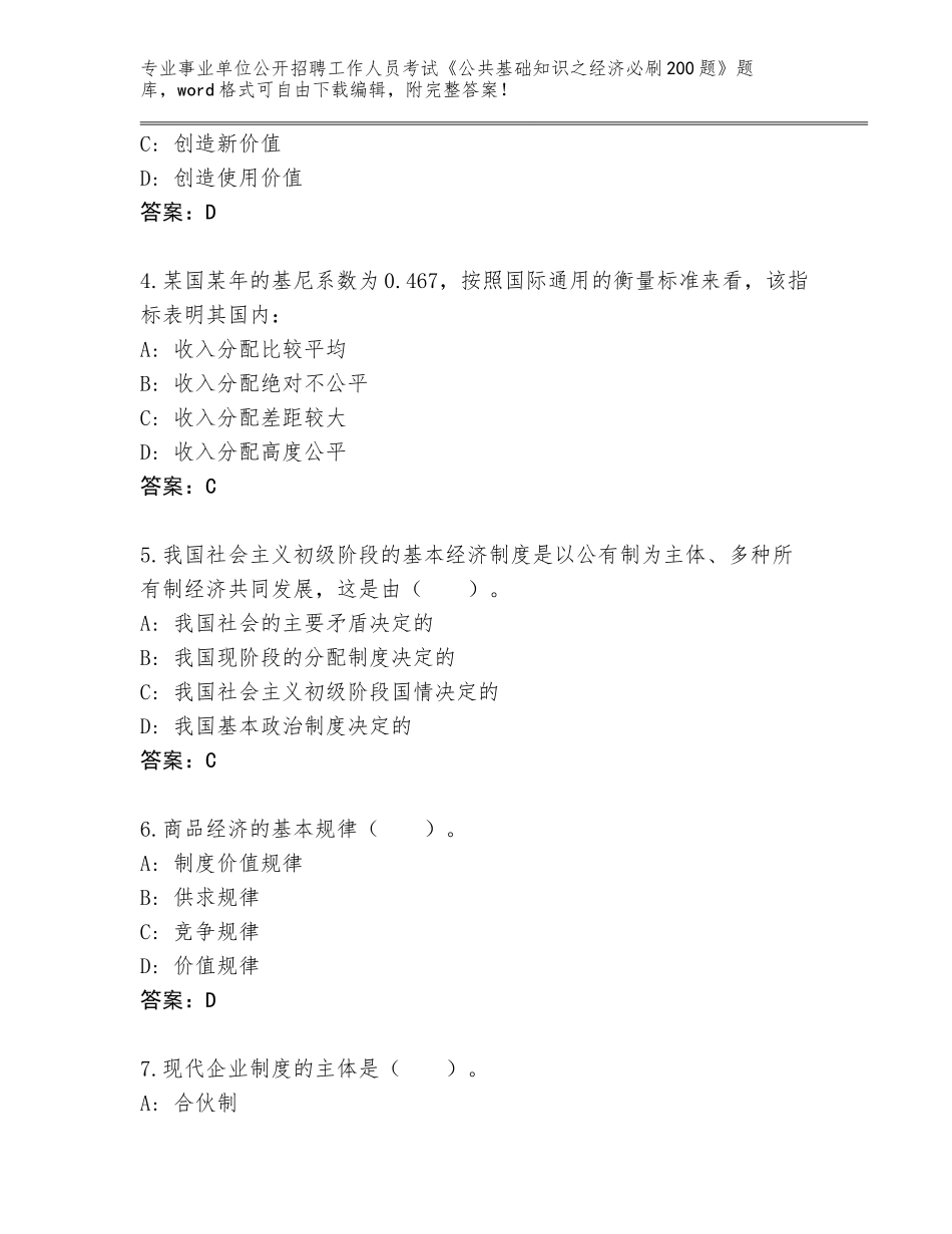 2024江苏省贾汪区事业单位公开招聘工作人员考试《公共基础知识之经济必刷200题》题库（历年真题）_第2页