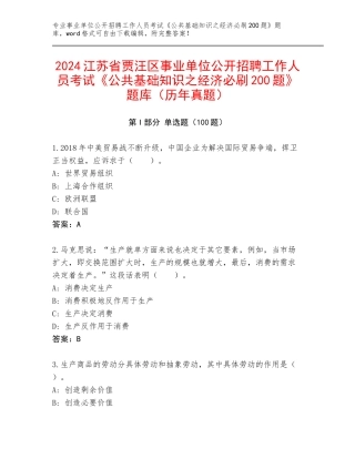 2024江苏省贾汪区事业单位公开招聘工作人员考试《公共基础知识之经济必刷200题》题库（历年真题）