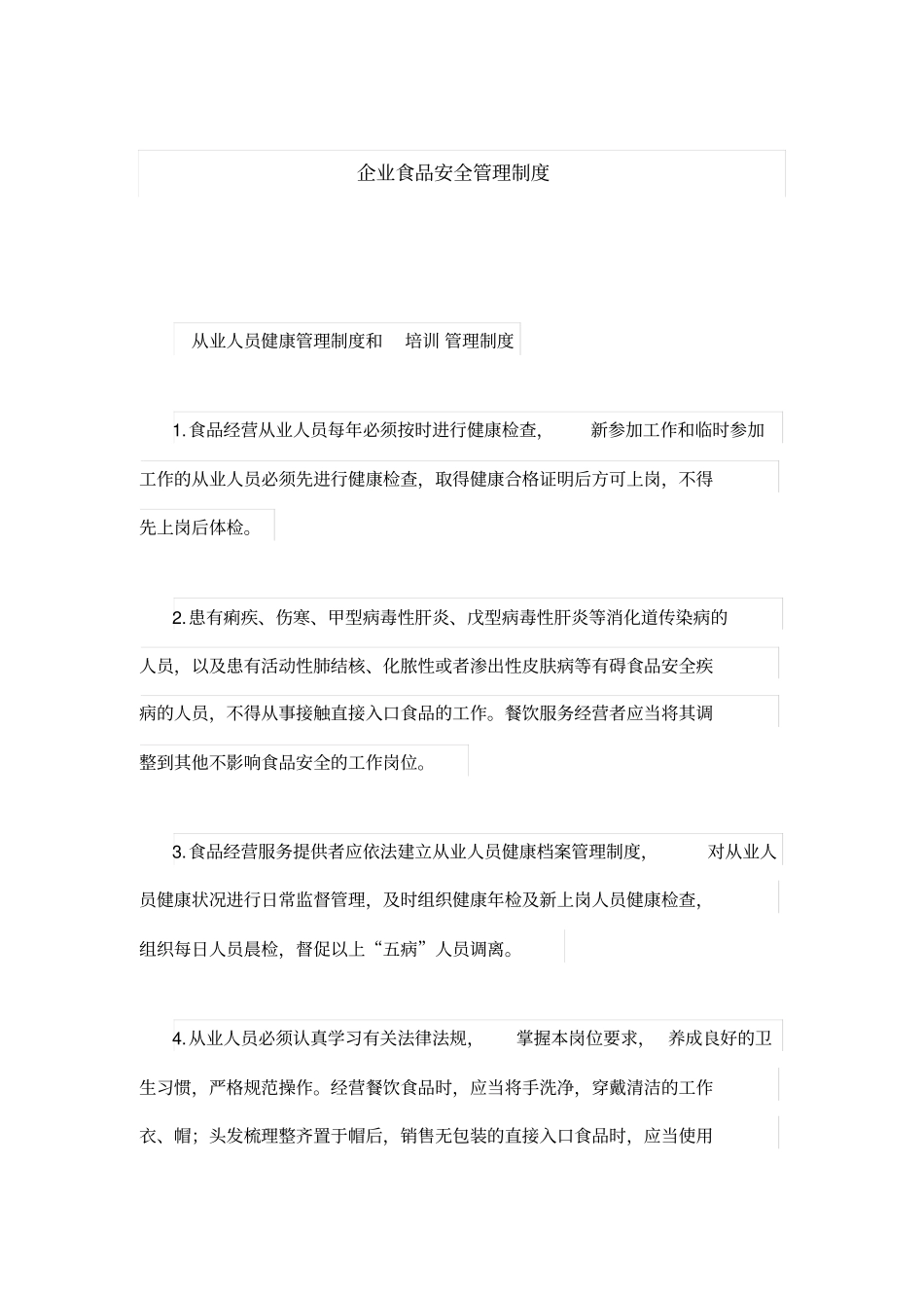 企业食品安全管理制度_第1页