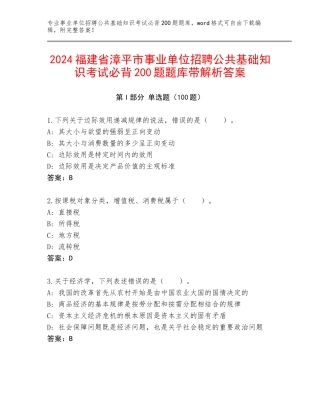 2024福建省漳平市事业单位招聘公共基础知识考试必背200题题库带解析答案