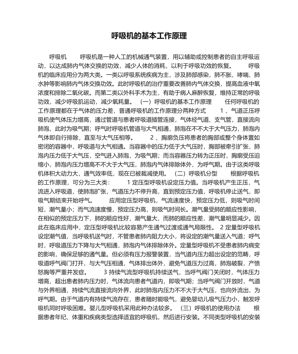 2025年呼吸机的基本工作原理_第1页