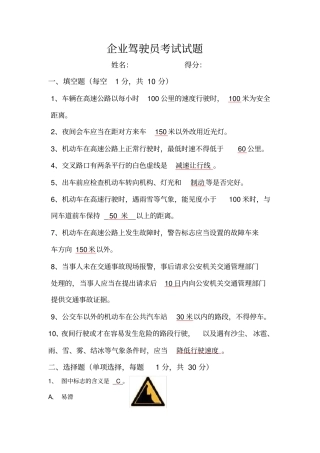 企业驾驶员考试试题
