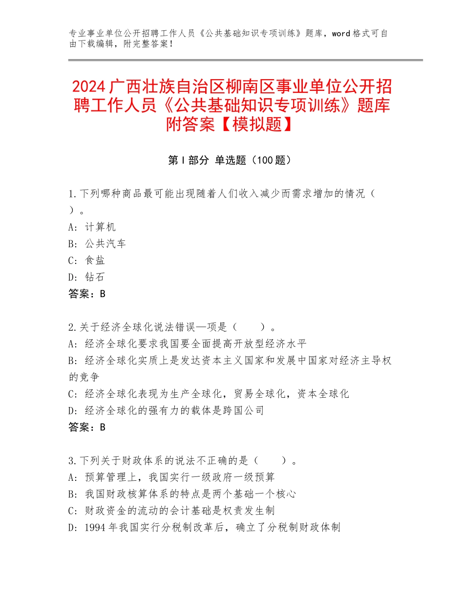 2024广西壮族自治区柳南区事业单位公开招聘工作人员《公共基础知识专项训练》题库附答案【模拟题】_第1页