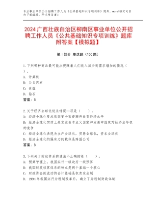 2024广西壮族自治区柳南区事业单位公开招聘工作人员《公共基础知识专项训练》题库附答案【模拟题】