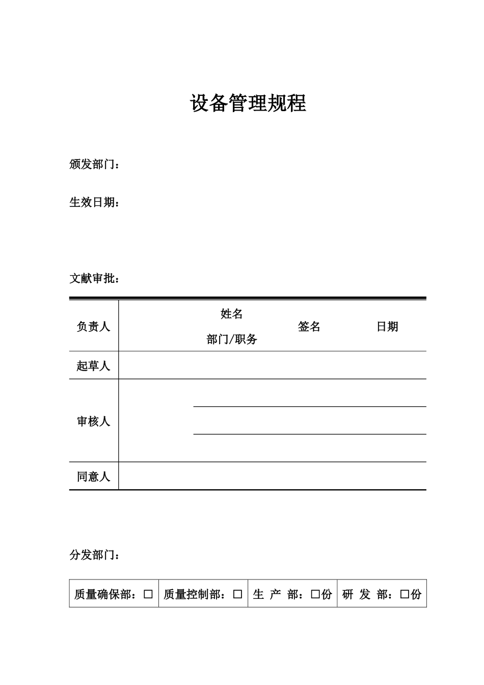 2025年设备管理规程_第1页