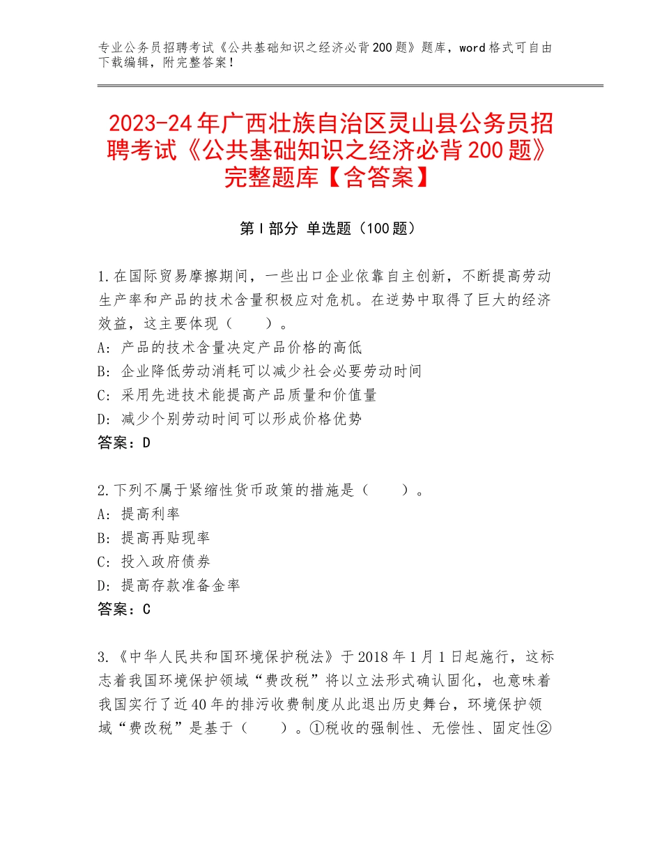 2023-24年广西壮族自治区灵山县公务员招聘考试《公共基础知识之经济必背200题》完整题库【含答案】_第1页