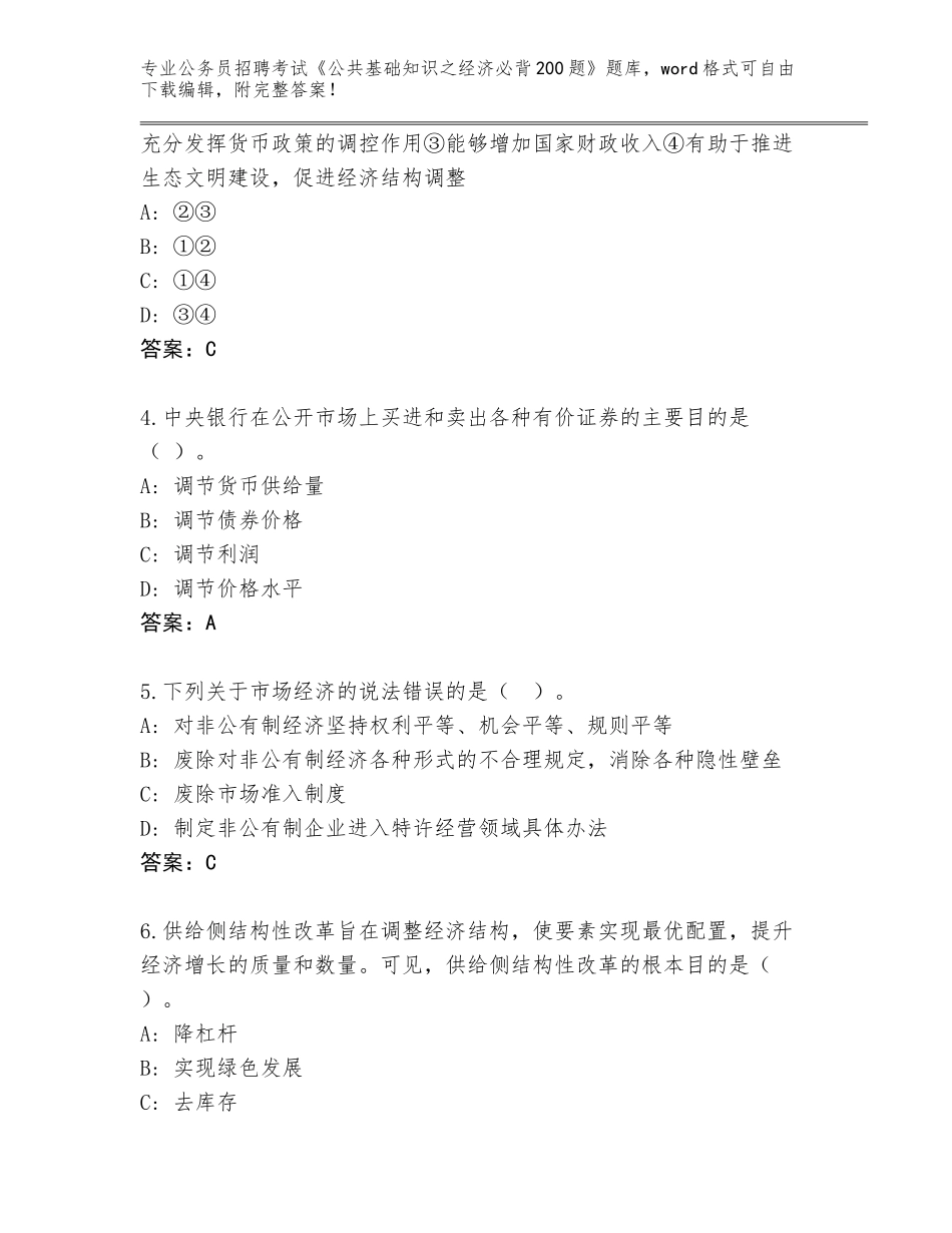 2023-24年广西壮族自治区灵山县公务员招聘考试《公共基础知识之经济必背200题》完整题库【含答案】_第2页