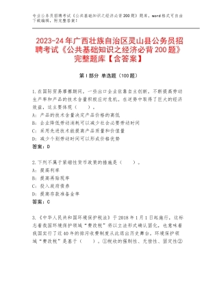 2023-24年广西壮族自治区灵山县公务员招聘考试《公共基础知识之经济必背200题》完整题库【含答案】