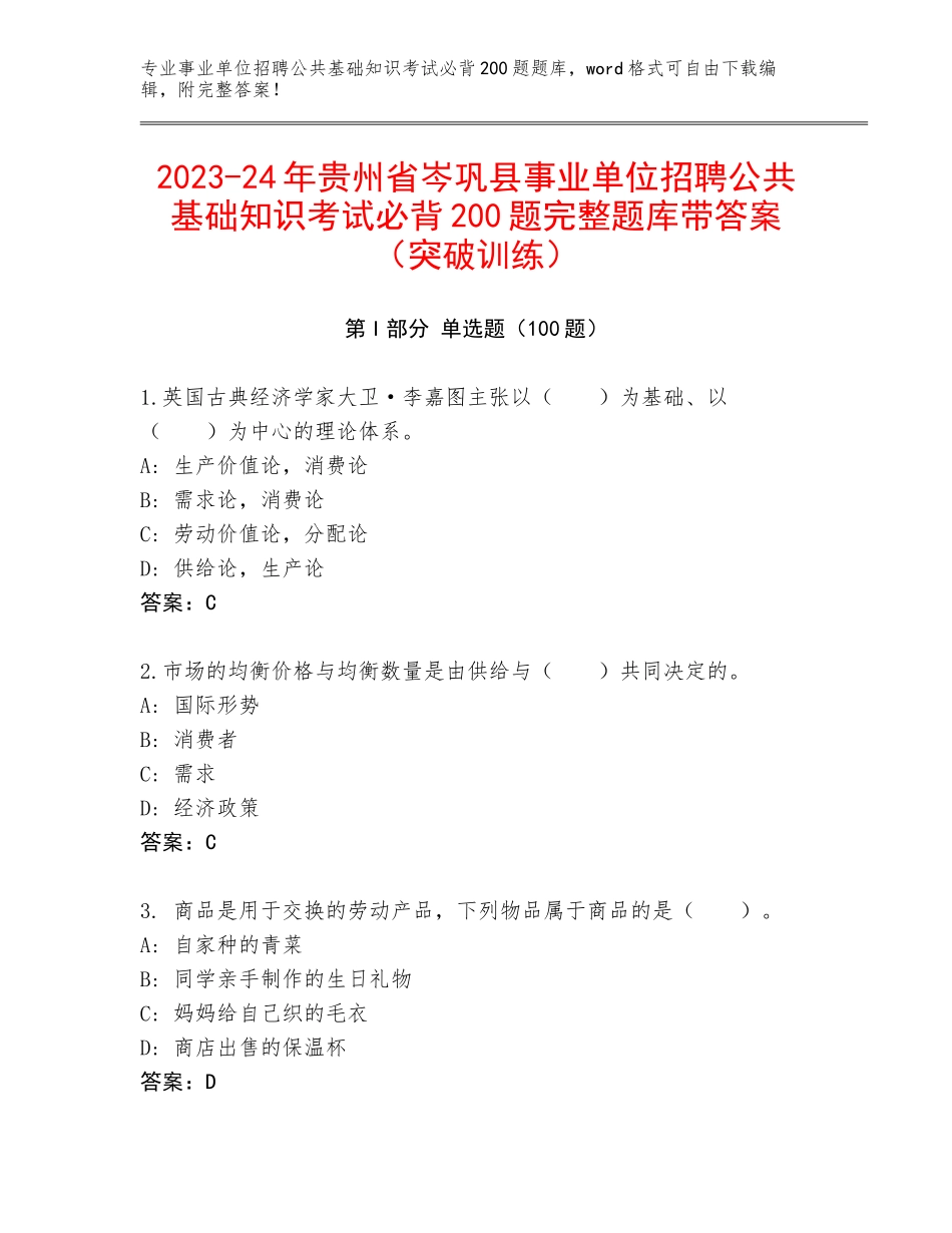 2023-24年贵州省岑巩县事业单位招聘公共基础知识考试必背200题完整题库带答案（突破训练）_第1页