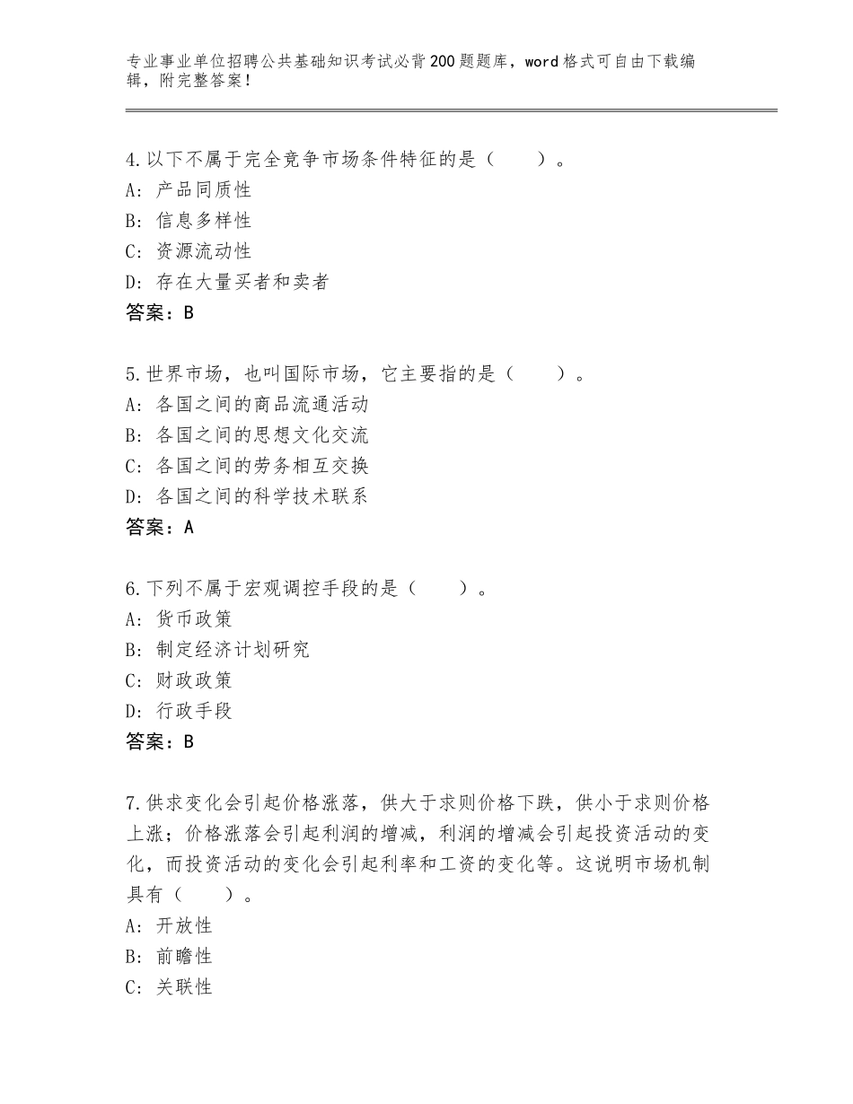 2023-24年贵州省岑巩县事业单位招聘公共基础知识考试必背200题完整题库带答案（突破训练）_第2页