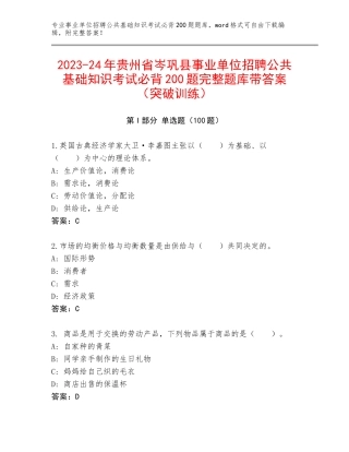 2023-24年贵州省岑巩县事业单位招聘公共基础知识考试必背200题完整题库带答案（突破训练）