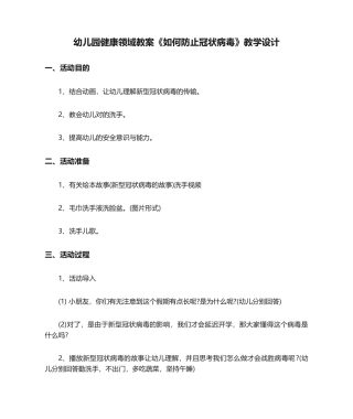 2025年幼儿园健康领域教案《如何预防冠状病毒》教学设计-冠状病毒教案