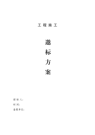 2025年工程邀标招标文件范本
