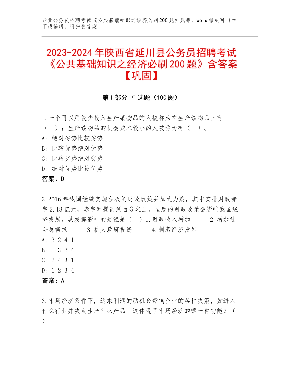 2023-2024年陕西省延川县公务员招聘考试《公共基础知识之经济必刷200题》含答案【巩固】_第1页