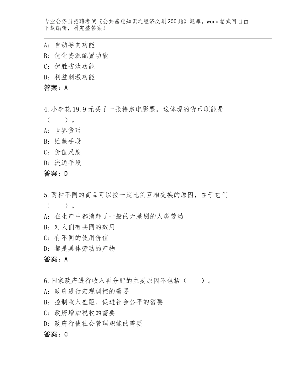 2023-2024年陕西省延川县公务员招聘考试《公共基础知识之经济必刷200题》含答案【巩固】_第2页