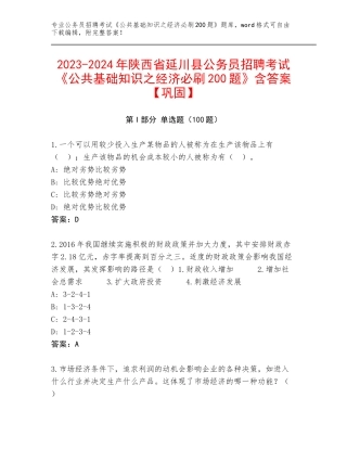 2023-2024年陕西省延川县公务员招聘考试《公共基础知识之经济必刷200题》含答案【巩固】