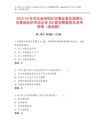 2023-24年河北省井陉矿区事业单位招聘公共基础知识考试必背200题完整题库及参考答案（基础题）