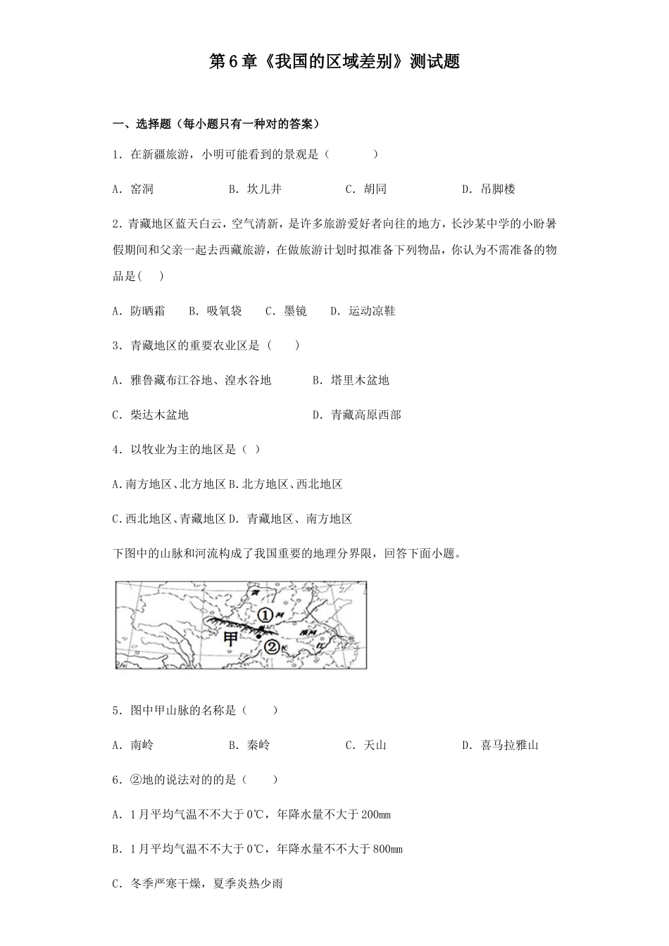 2025年中图版地理七年级下册我国的区域差异测试题含答案_第1页