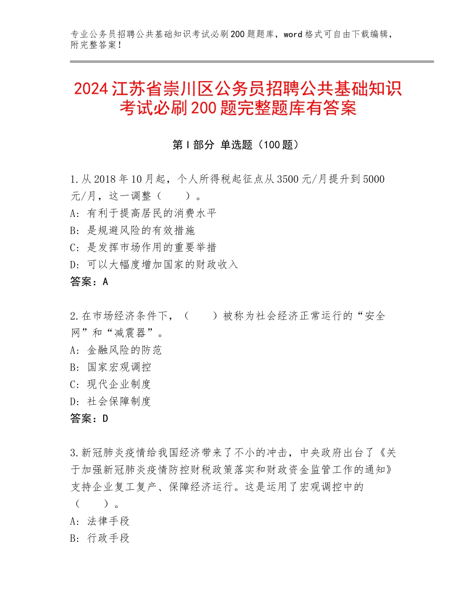 2024江苏省崇川区公务员招聘公共基础知识考试必刷200题完整题库有答案_第1页