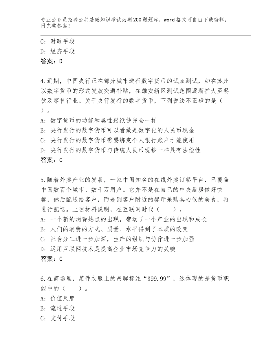 2024江苏省崇川区公务员招聘公共基础知识考试必刷200题完整题库有答案_第2页