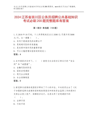 2024江苏省崇川区公务员招聘公共基础知识考试必刷200题完整题库有答案