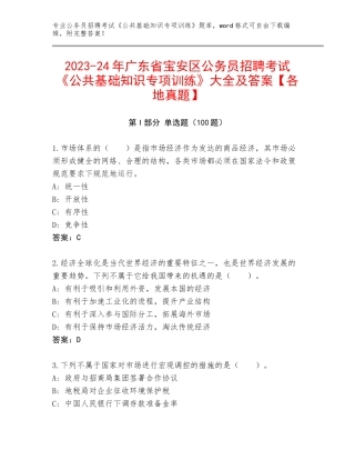 2023-24年广东省宝安区公务员招聘考试《公共基础知识专项训练》大全及答案【各地真题】