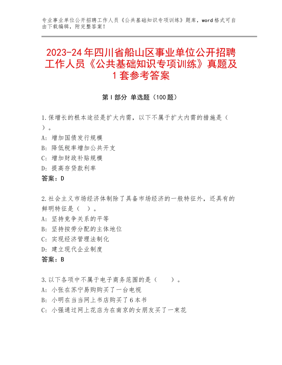 2023-24年四川省船山区事业单位公开招聘工作人员《公共基础知识专项训练》真题及1套参考答案_第1页