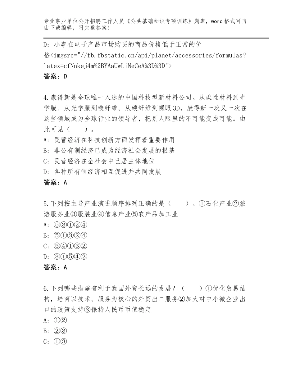 2023-24年四川省船山区事业单位公开招聘工作人员《公共基础知识专项训练》真题及1套参考答案_第2页