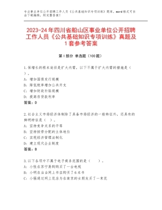 2023-24年四川省船山区事业单位公开招聘工作人员《公共基础知识专项训练》真题及1套参考答案