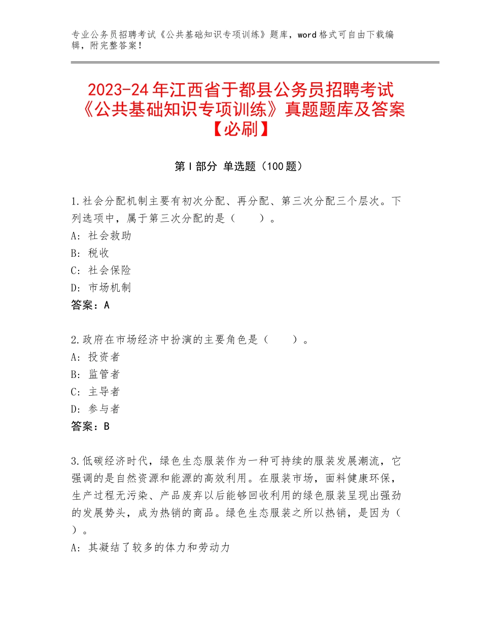 2023-24年江西省于都县公务员招聘考试《公共基础知识专项训练》真题题库及答案【必刷】_第1页