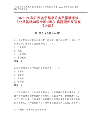 2023-24年江西省于都县公务员招聘考试《公共基础知识专项训练》真题题库及答案【必刷】