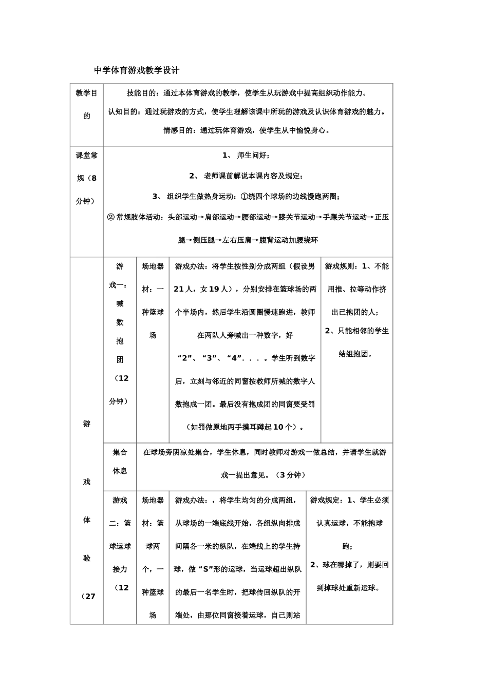 2025年中学体育游戏教学设计_第1页