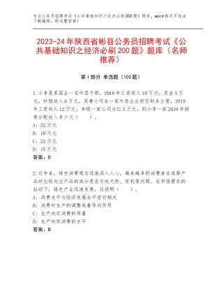 2023-24年陕西省彬县公务员招聘考试《公共基础知识之经济必刷200题》题库（名师推荐）