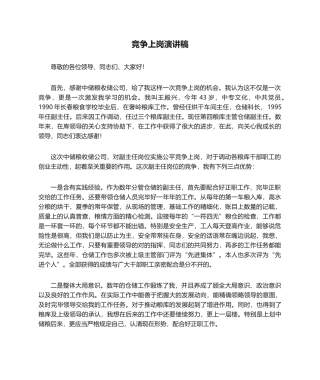 2025年竞争上岗演讲稿