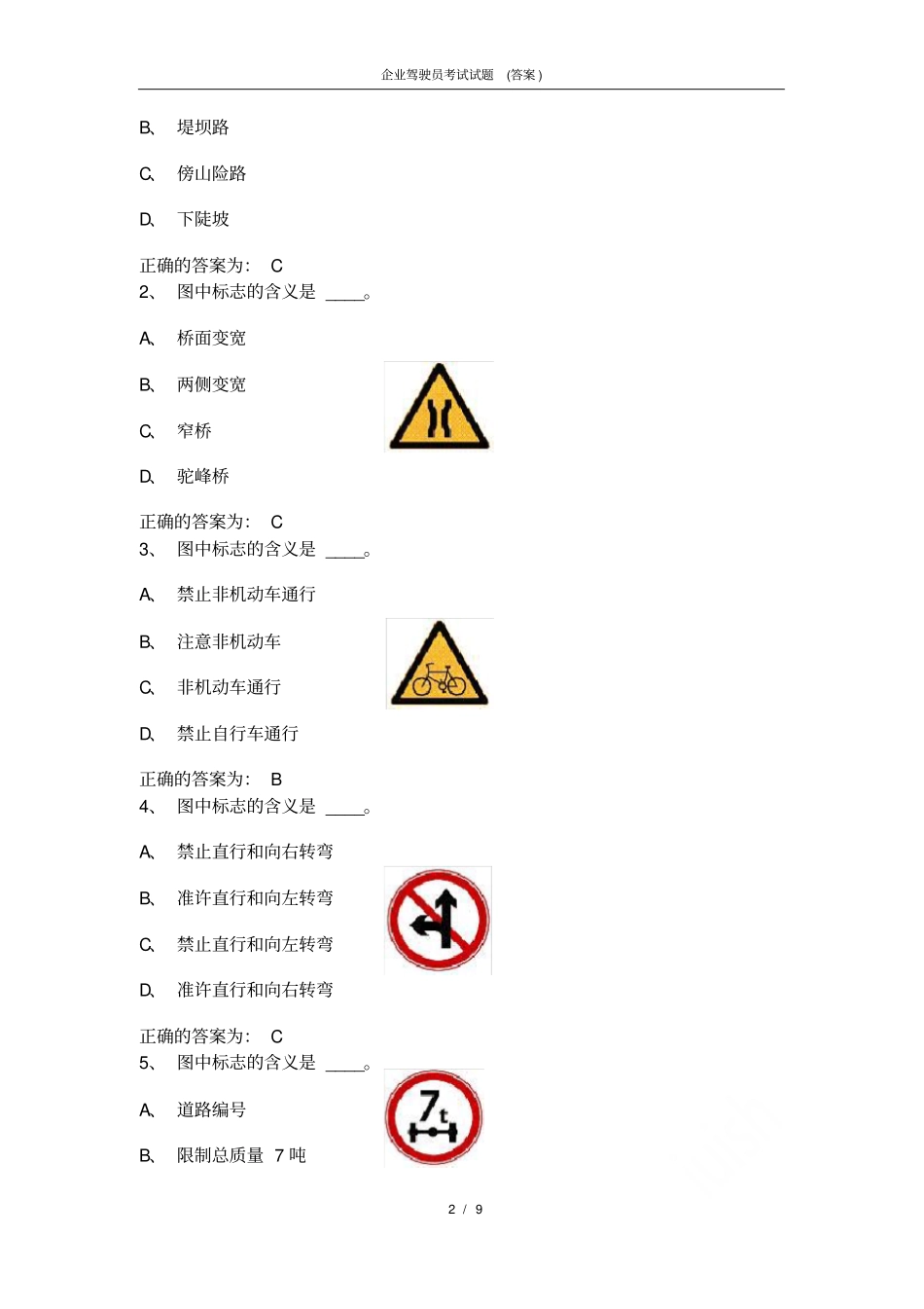 企业驾驶员考试试题答案_第2页
