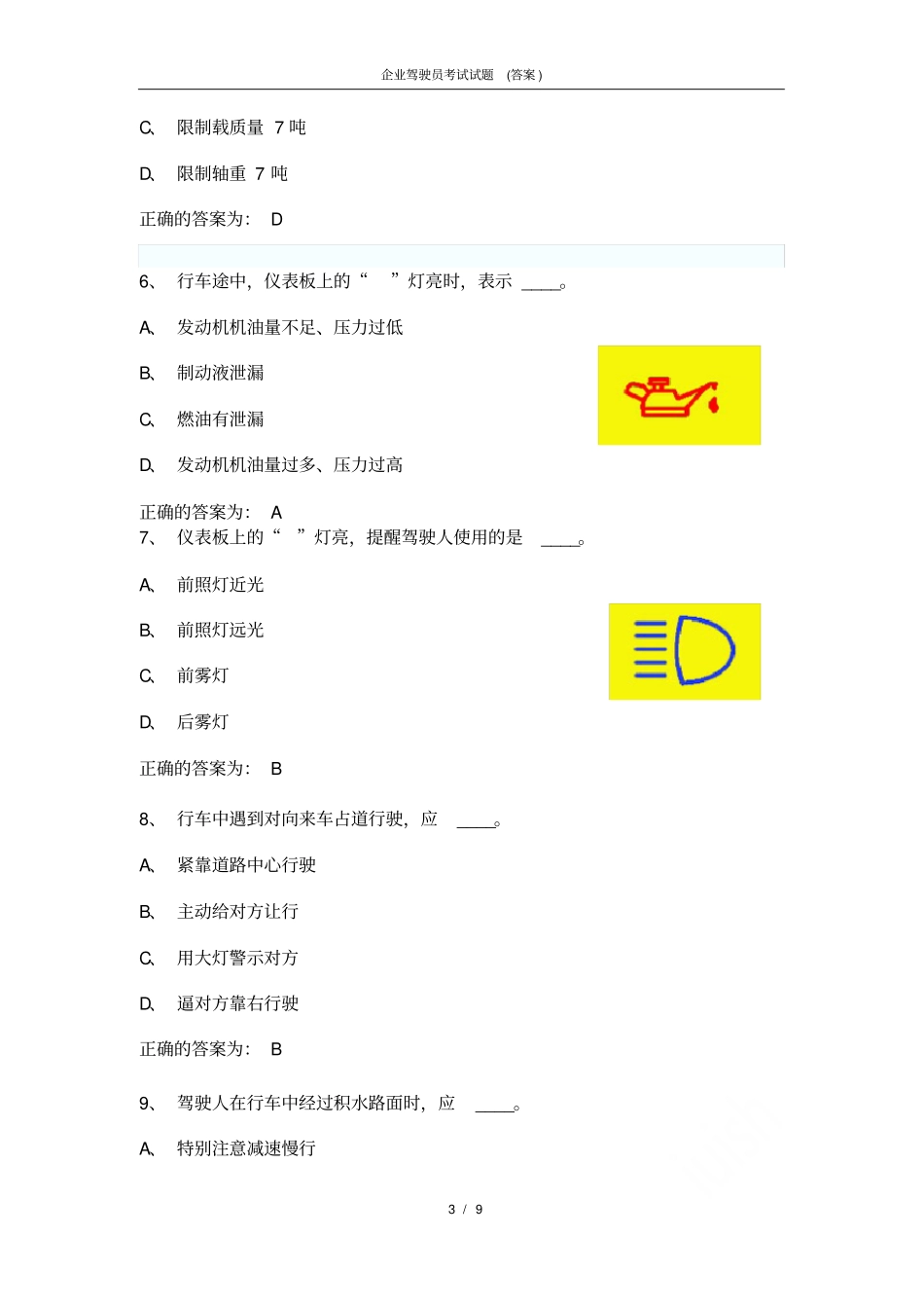 企业驾驶员考试试题答案_第3页
