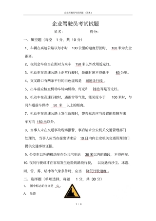 企业驾驶员考试试题答案