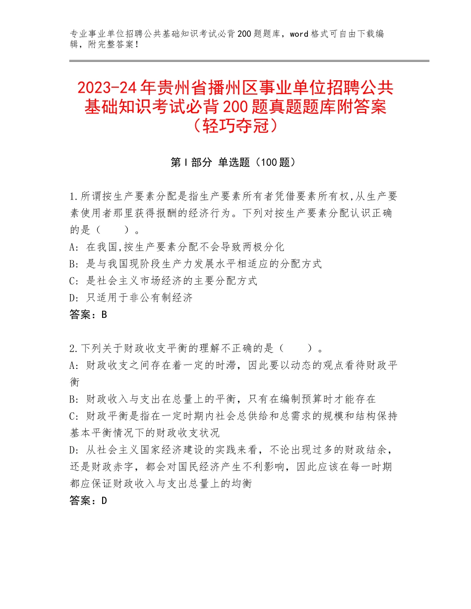 2023-24年贵州省播州区事业单位招聘公共基础知识考试必背200题真题题库附答案（轻巧夺冠）_第1页