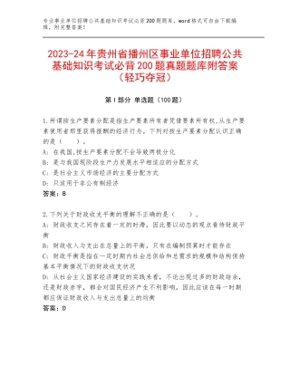 2023-24年贵州省播州区事业单位招聘公共基础知识考试必背200题真题题库附答案（轻巧夺冠）