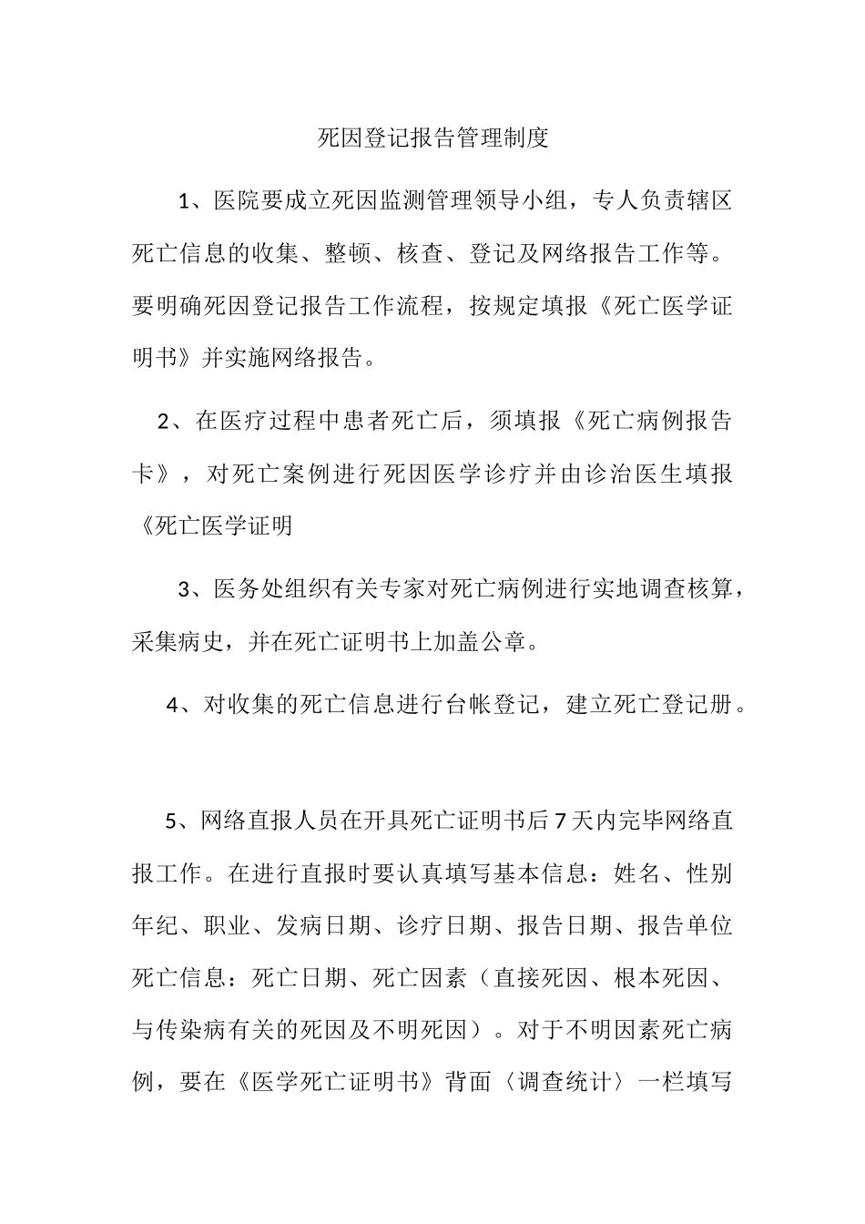 2025年死因登记报告管理制度_第1页