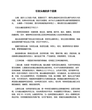 2025年引起头痛的多种原因