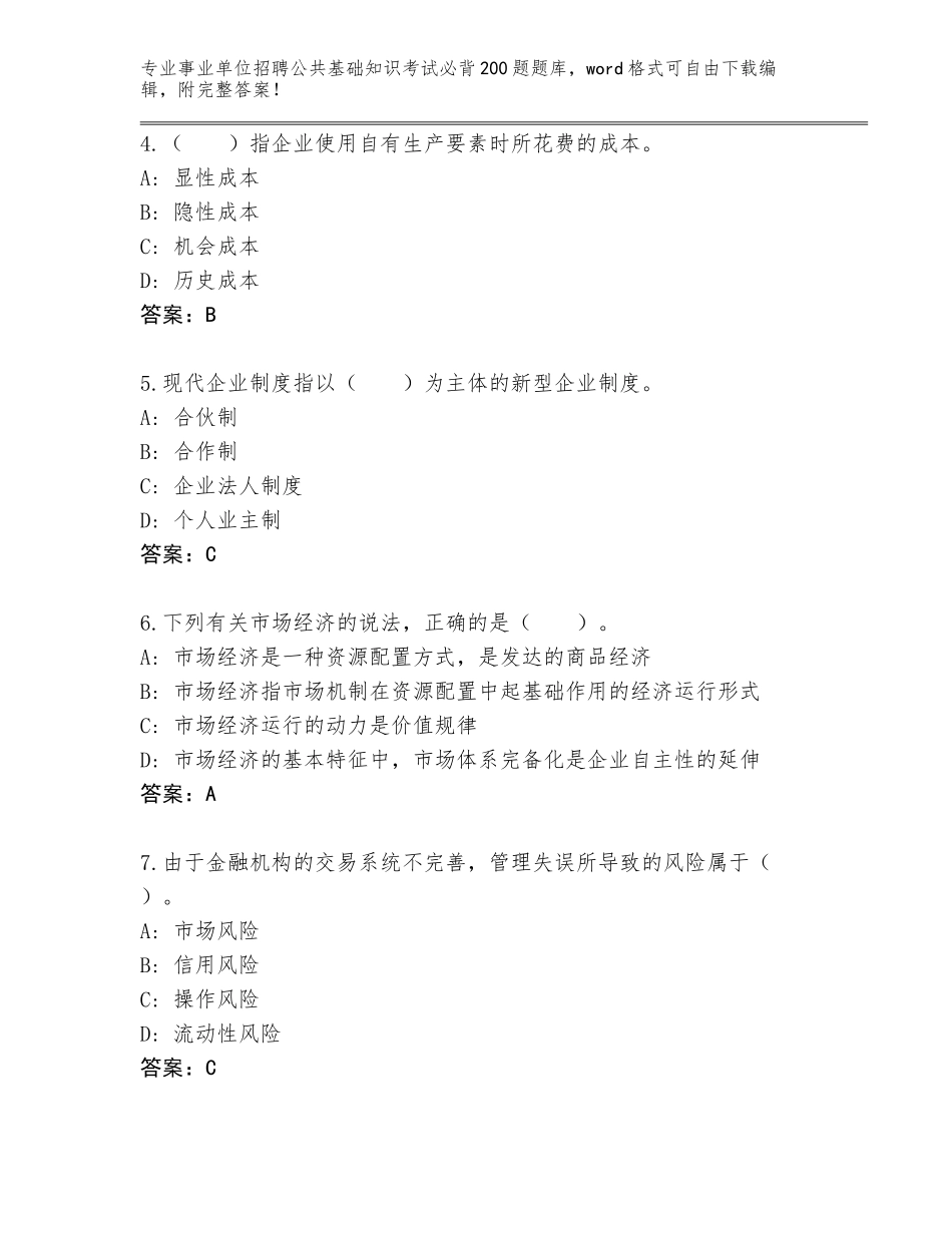 2023-24年河北省黄骅市事业单位招聘公共基础知识考试必背200题通关秘籍题库带答案（名师推荐）_第2页